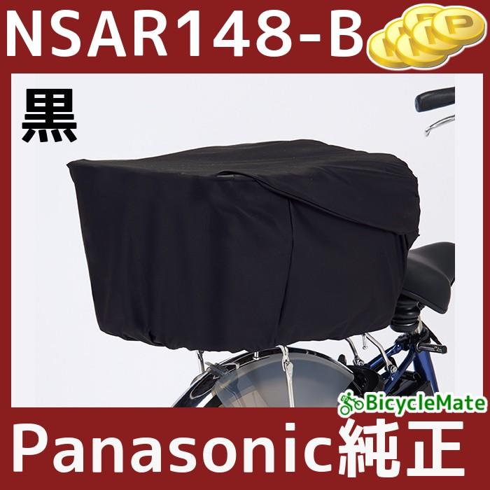 パナソニック NSAR148-B リヤバスケットカバー ブラック 黒 後カゴ