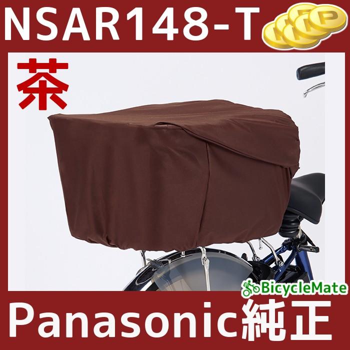 パナソニック NSAR148-T リヤバスケットカバー ブラウン 茶 後カゴカバー 大型 容量アップ機能付き 丈夫 撥水加工（ヤ）ぱ｜kamy2