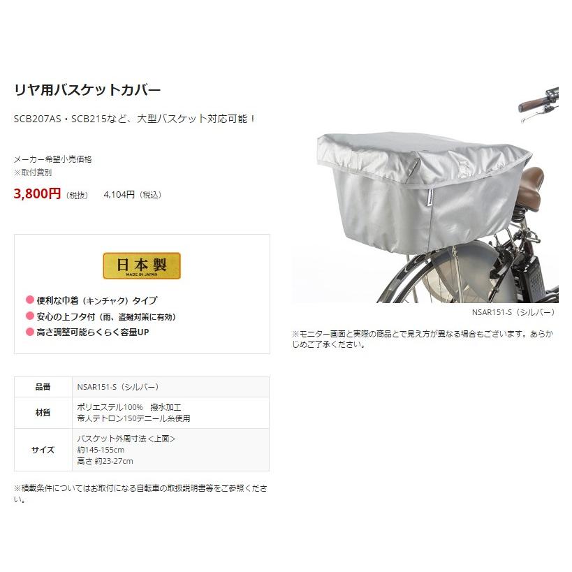 NSAR151-S 自転車カゴカバー リア用 ビビDX 2017年 対応 SCB207S