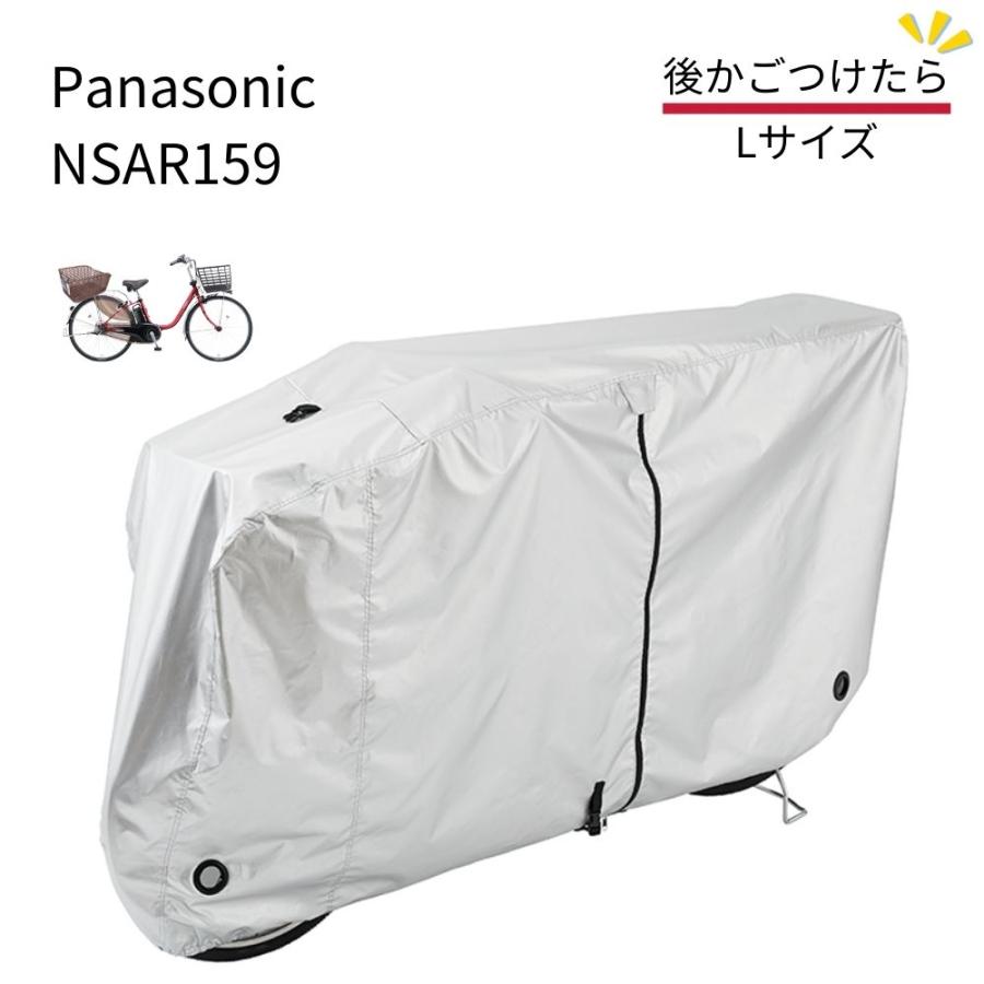 パナソニック NSAR159 サイクルカバー Lサイズ 後カゴ 付きに 自転車