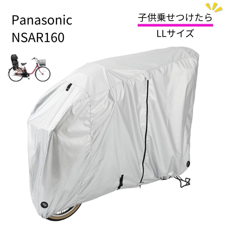 パナソニック NSAR160 サイクルカバー LLサイズ チャイルドシート付き 