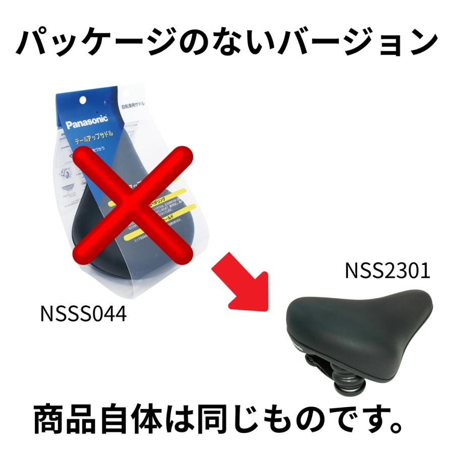 パナソニック テールアップサドル NSS2301 NSS2302 Panasonic