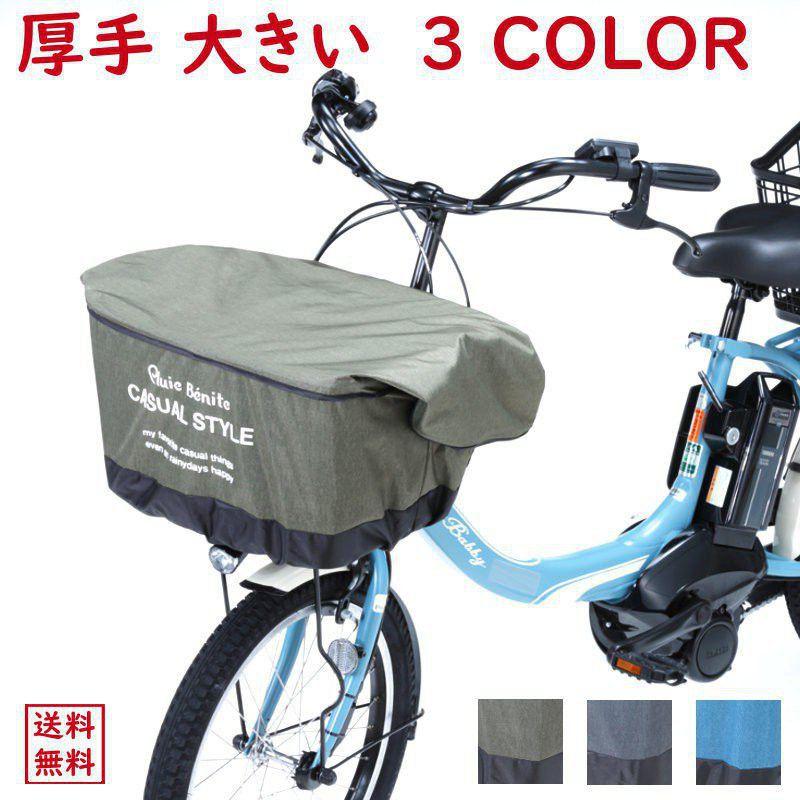 あすつく (土日祝除) 電動自転車 フロントバスケットカバー あすつく (土日祝除) 電動自転車 フロントバスケットカバー