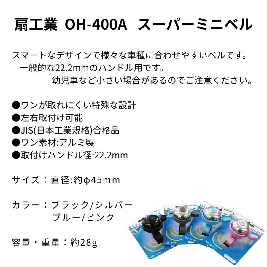扇工業 OH-400A スーパーミニベル 自転車 ベル ハンドル径22.2mm用の