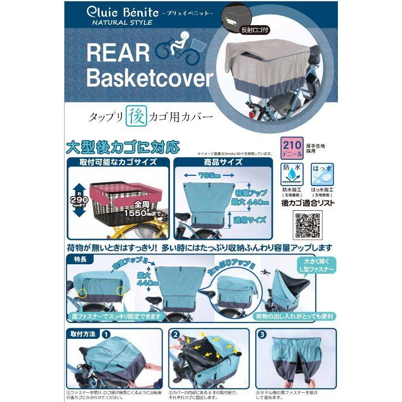 電動自転車 リヤバスケットカバー たっぷりカゴカバー 後 プリュイベ