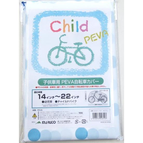 自転車カバー キッズ 子ども用 送料込み 水玉ブルー 14 16インチ 18~22