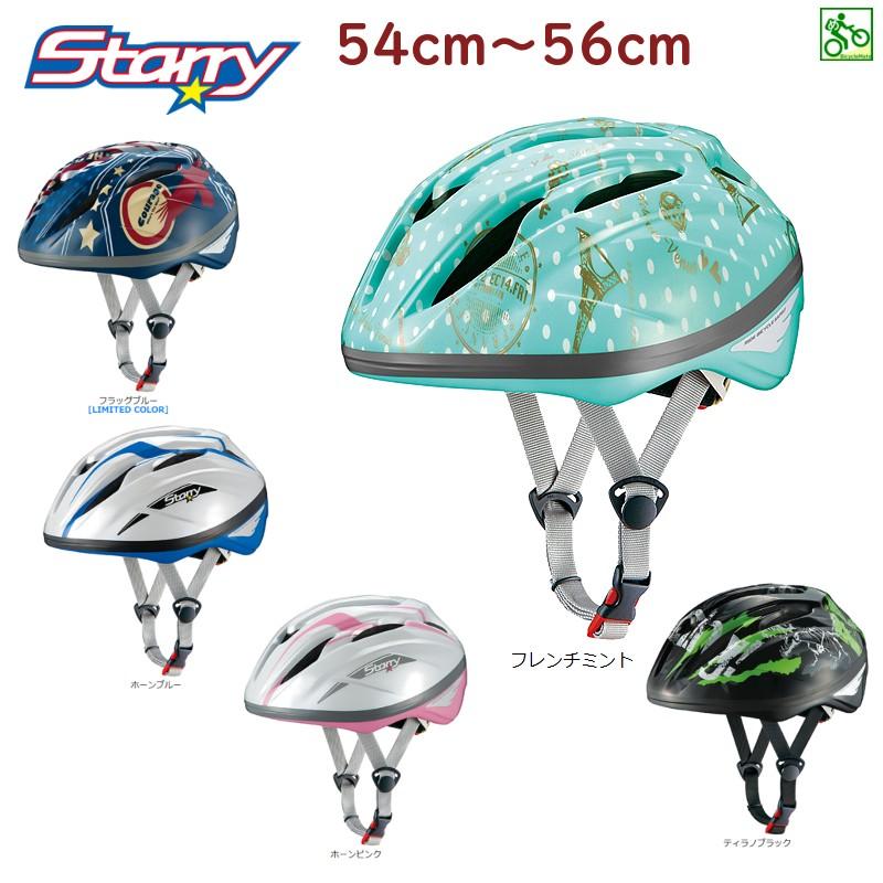 OGK STARRY 子ども用 ヘルメット スターリー 54~56cm位（ヤ）し 取寄