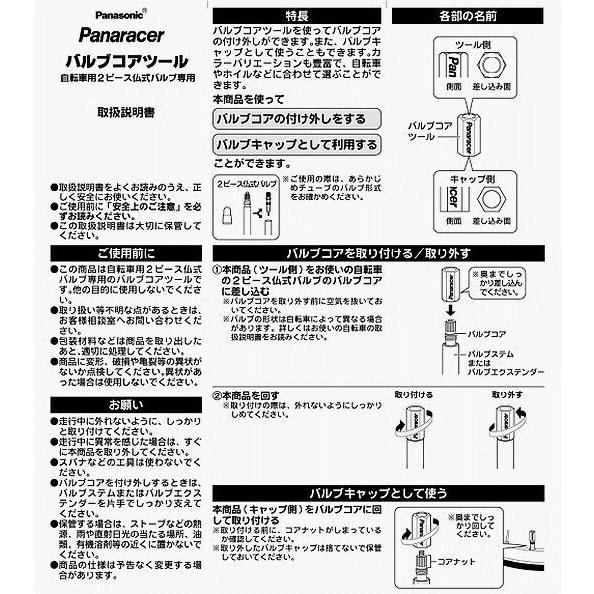 Panaracerパナレーサー  バルブコアツール VCT-2 ２ピース仏式バルブ 虫回し 取り寄せ 1週間 発送予定（ゆ）の｜kamy2｜02