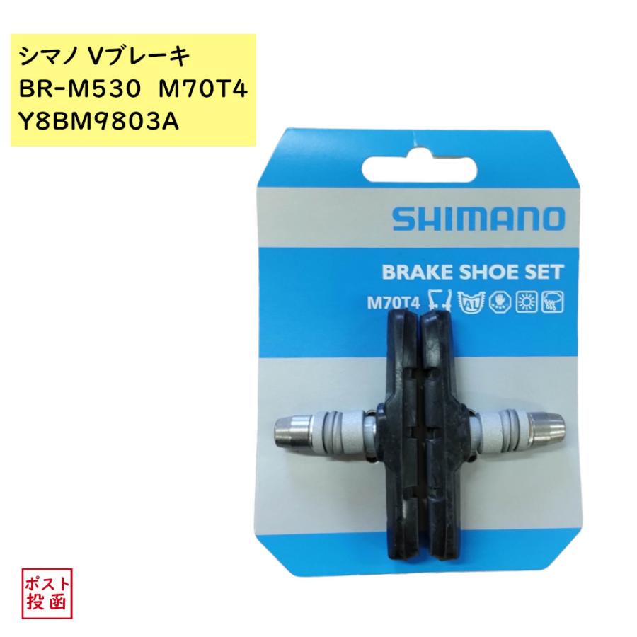 シマノ（SHIMANO） Vブレーキシュー Y8BM9803A 1ペア BR-M530 BRAKE