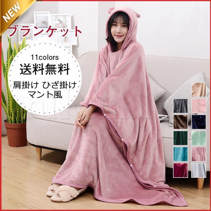 大特価】ブランケット 150×130cm 着る毛布 肩掛け ひざ掛け