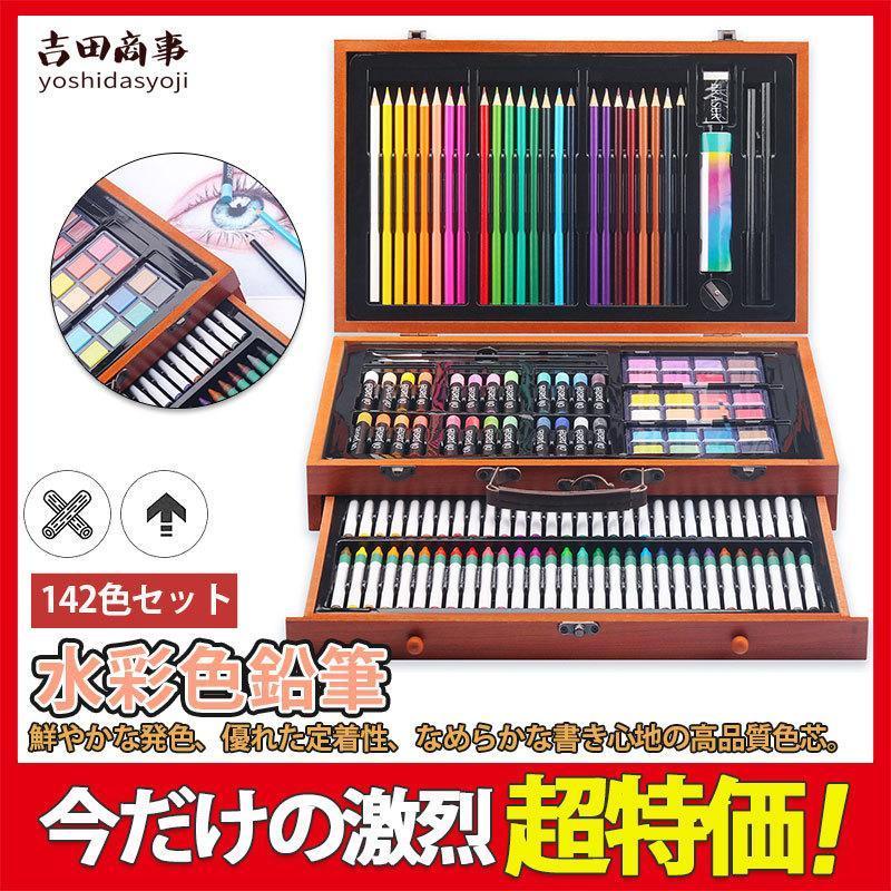 色鉛筆 水彩 お絵かき 水彩画 142色セット プレゼント 文房具