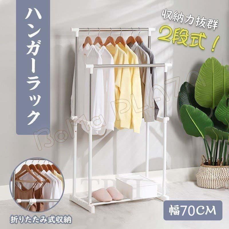 ハンガーラック 物干しスタンド 洋服ハンガー 2段式 幅70cm 大容量