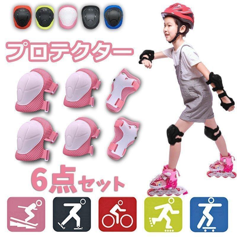 大特価】自転車用プロテクター キッズ プロテクター 6点セット