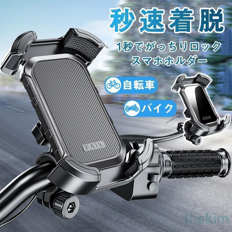 自転車 スマホホルダー バイク スマホスタンド 携帯ホルダー