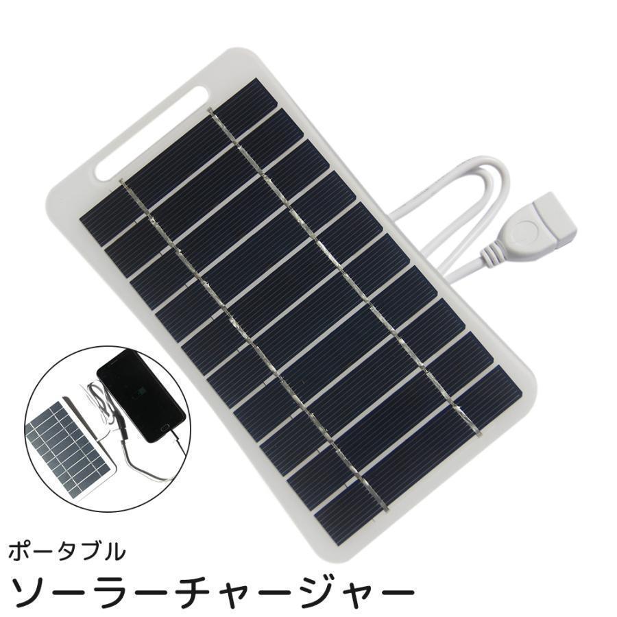 ソーラーチャージャー ソーラーパネル ポータブル 太陽光パネル USB