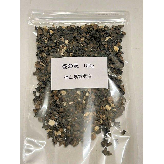 菱の実 (ひしのみ ヒシノミ ) 100g 漢方薬 堀江生薬　食品　全国送料無料（Yahoo!・仲山漢方薬店）