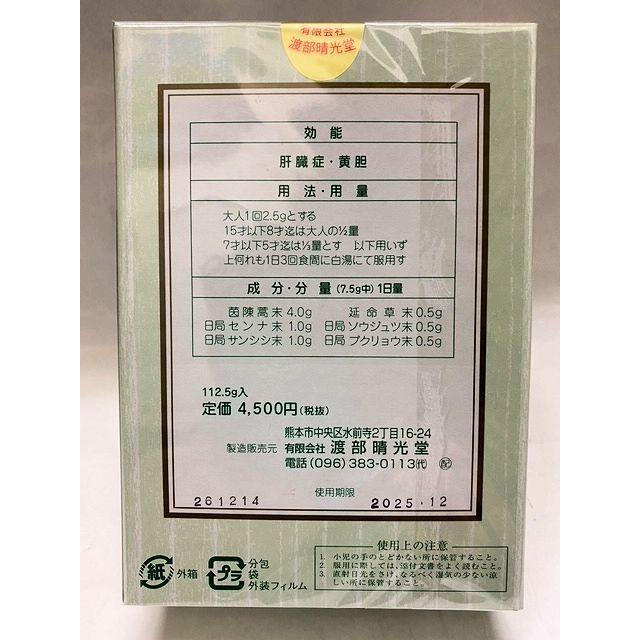 肝黄散( かんおうさん) 45包 2.5gx45 112.5g 粉末 第二類医薬品 渡部晴光堂 全国送料無料　肝臓　黄疸　肝炎　｜kan2013-nakayama｜02