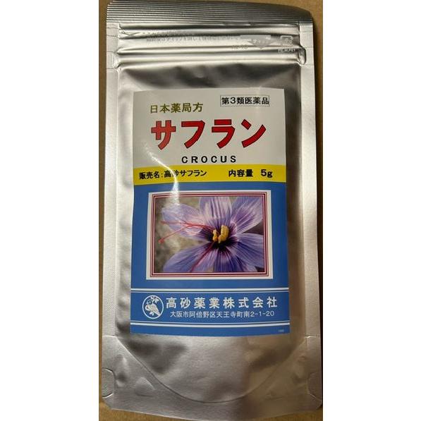 サフラン さふらん 柱頭 5g 高砂薬業 第3類医薬品 イラン産 全国送料