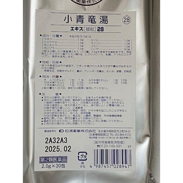 小青竜湯 エキス細粒 30包 ( しょうせいりゅうとう) 小清龍湯 第2類医薬品 松浦 全国送料無料 : 仲山漢方薬店 - 通販 ...