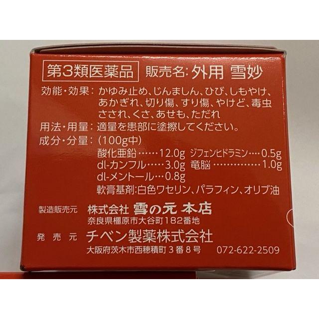 雪妙 （ゆきみょう） 外用 35g 2個 第3類医薬品 チベン製薬(株