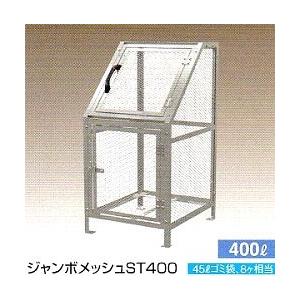 ジャンボメッシュ　ST400　400L　組立仕様　スチール製（溶融亜鉛メッキ）