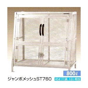 ジャンボメッシュ ST760 800L 精神的な統合いたし方 スチール写真製（熔かすジンクメッキ） ゴミ箱、ダストボックス-家具、インテリア-インテリア雑貨
