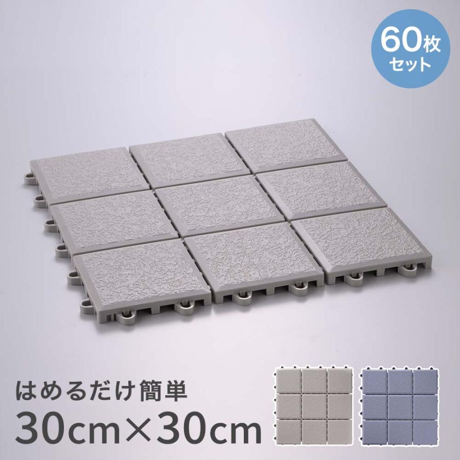 ワタナベ工業 ジョイントタイル 天然石調 30×30cm 60枚 日本製 | 屋外