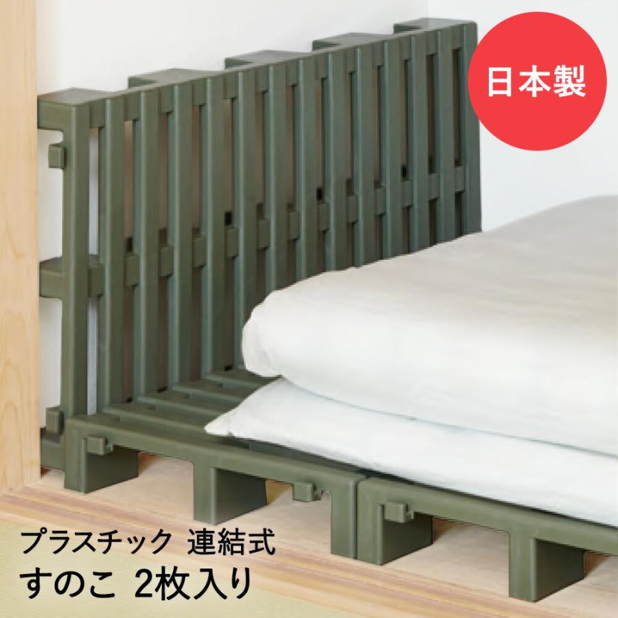 プラスチックすのこ 2枚入 | すのこ プラスチック 収納 すのこベッド
