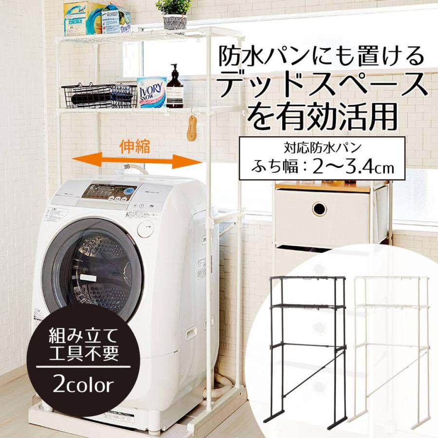 ラック 洗濯機上 防水パンにも置ける 伸縮式洗濯機ラック 収納棚 防水