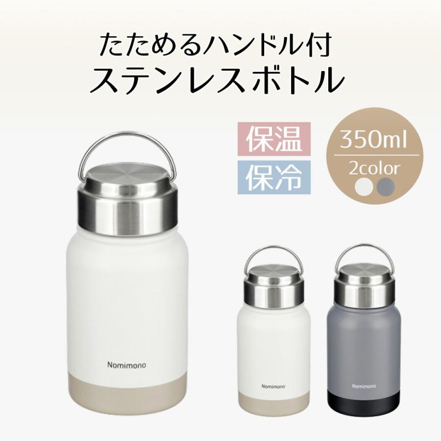 たためる ハンドル付 ステンレス ボトル 350ml | 水筒 真空二重構造 タンブラー 保冷 保温 真空 魔法瓶 お手入れ簡単 おしゃれ 保冷ボトル 保温ボトル オフィス | 