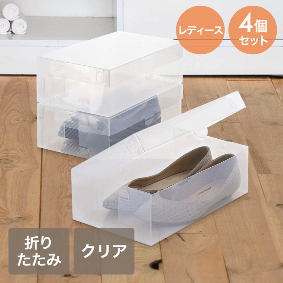 シューズボックス クリア 透明 フルオープン ladies 4個セット