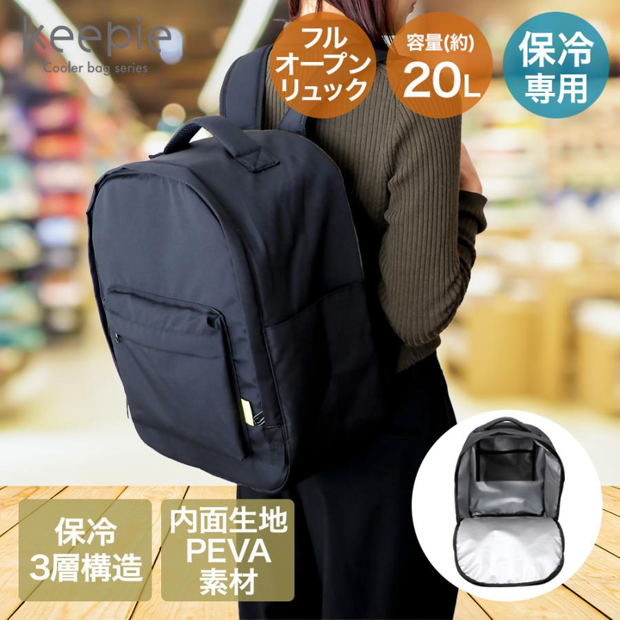 セール中　新品•未使用 REI co-op 保冷リュック　キャンプ調理道具セット 保冷フルオープン リュック 20L keepie | ベストコ 保冷 りゅっく 保冷