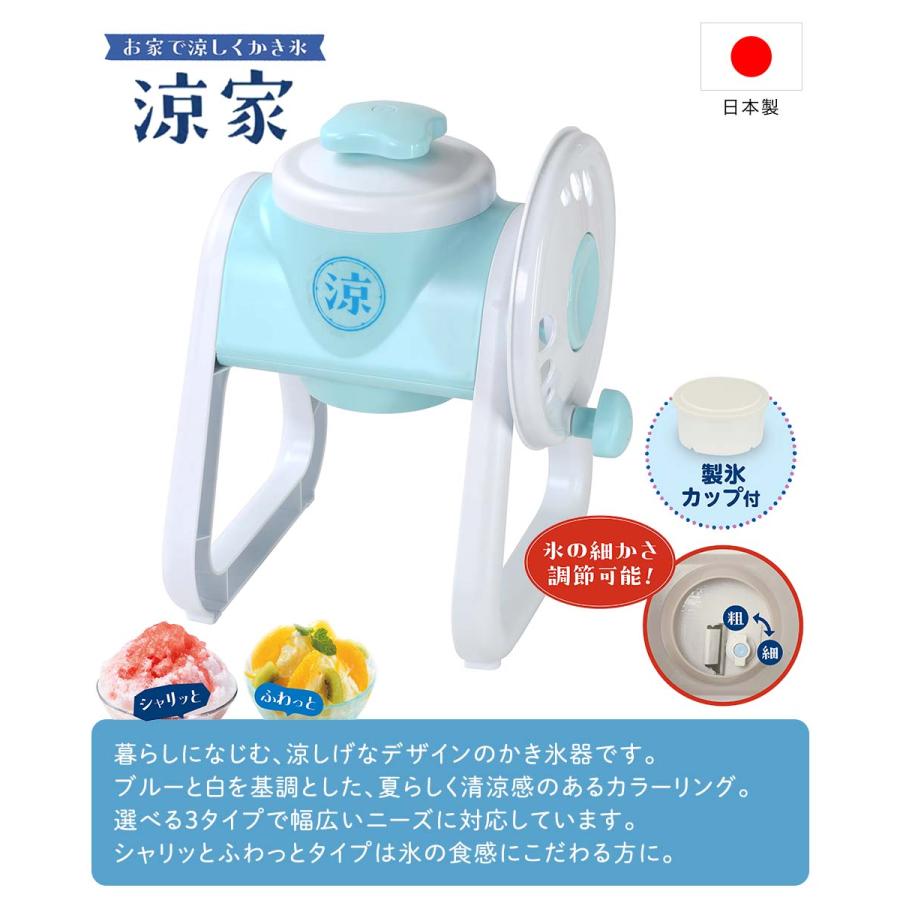 かき氷器 シャリっとふわっとタイプ 涼家 日本製 LD-706 | かき氷 氷器
