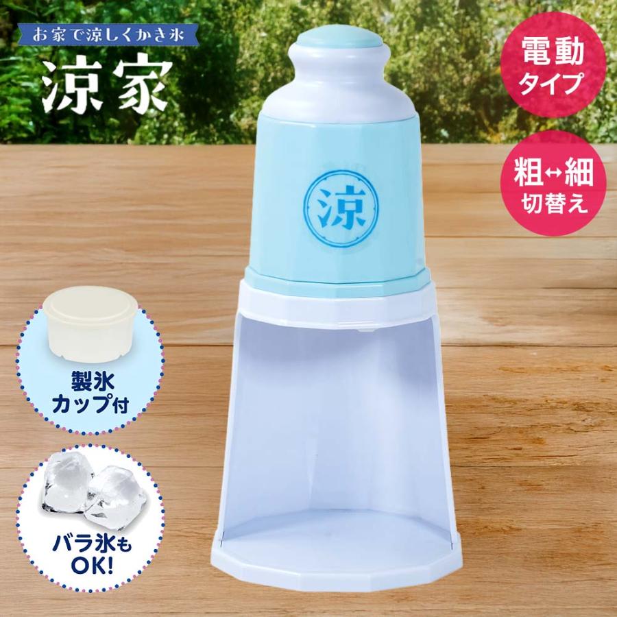 かき氷器 電動タイプ 涼家 LD-707 | かき氷 氷器 氷 夏 真夏 涼む