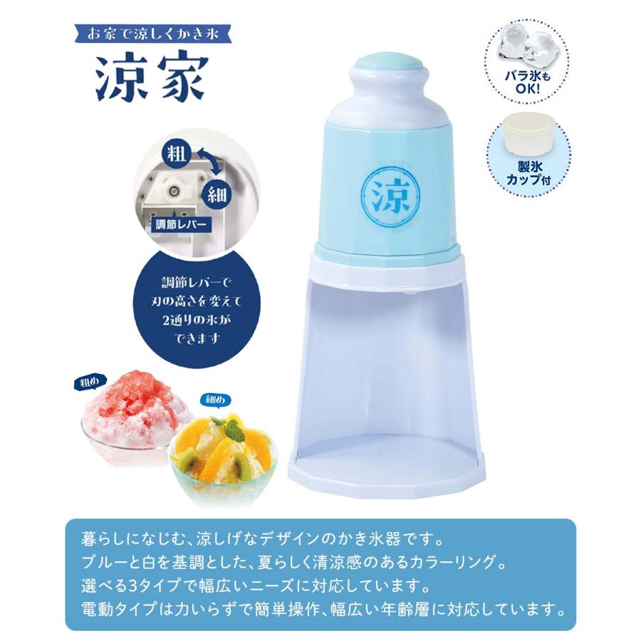 かき氷器 電動タイプ 涼家 LD-707 | かき氷 氷器 氷 夏 真夏 涼む