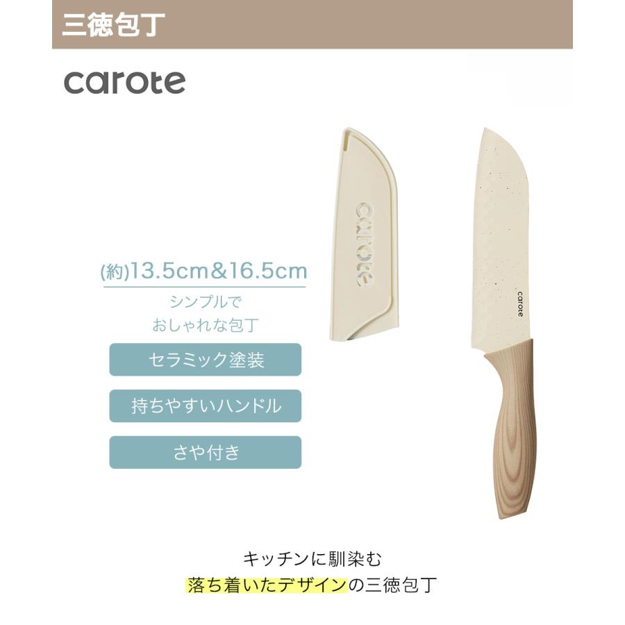 CAROTE カローテ さや付き セラミック塗装 三徳包丁 13.5cm 16.5cm