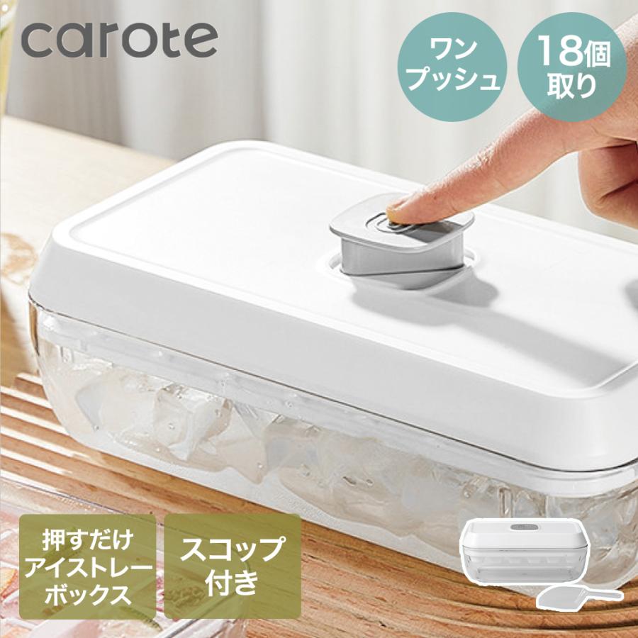 公式販売店】CAROTE カローテ ワンプッシュ アイストレー ボックス 氷
