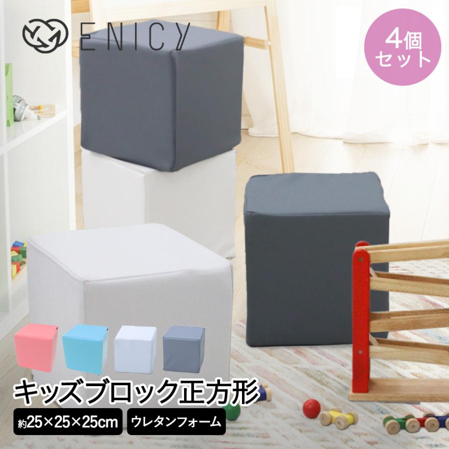 キッズブロック 正方形 4個セット | キッズコーナー ブロック 