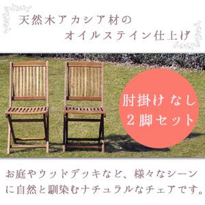 木製 フォールディング チェア2脚セット | ベランダ ガーデンチェア 庭