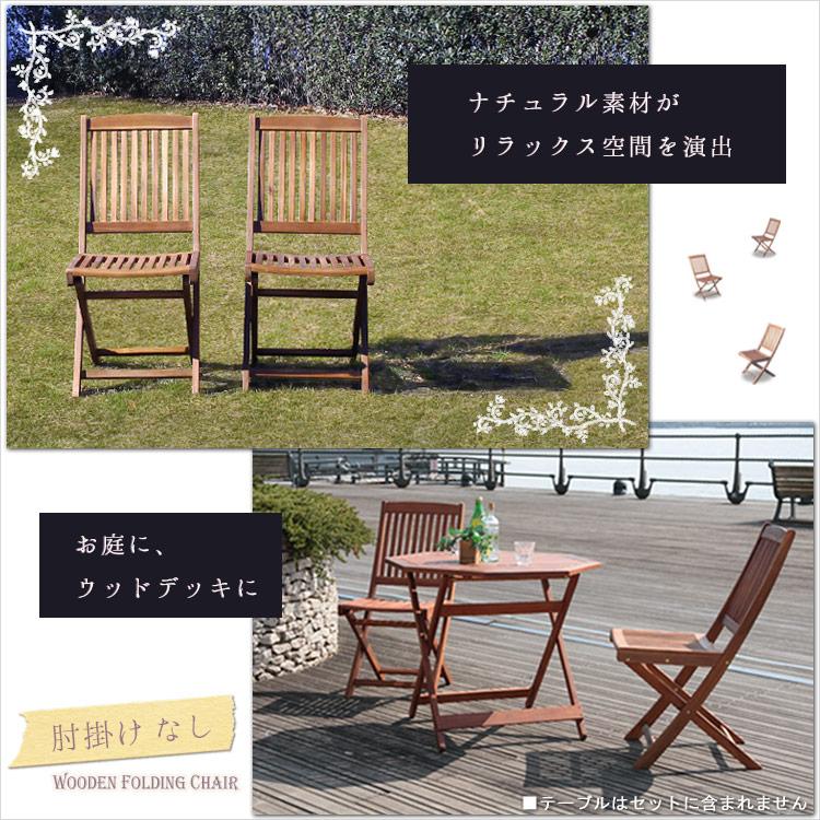 木製 フォールディング チェア2脚セット | ベランダ ガーデンチェア 庭