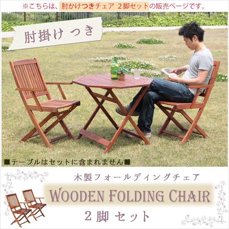 木製 フォールディング チェア 肘付き 2脚セット | ベランダ ガーデン