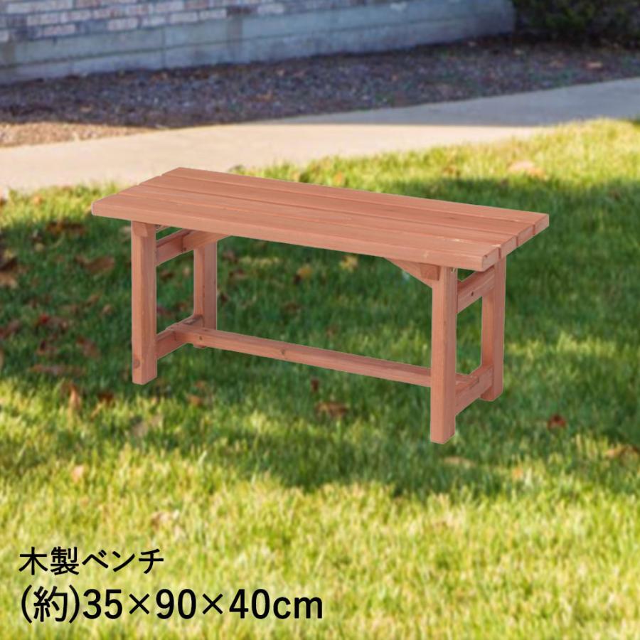 爆買 木製ベンチ ガーデンベンチ 天然木 90cm × 35cm 不二貿易