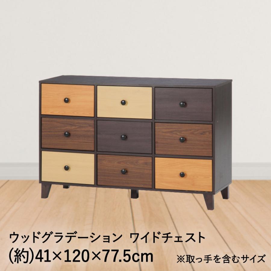 チェスト 引き出し ウッドグラデーション ワイドチェスト 約 120×41 