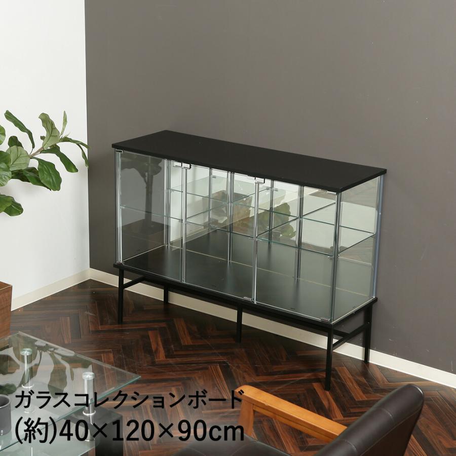 ガラス コレクションケース コレクションボード ブラック 幅120cm 不二