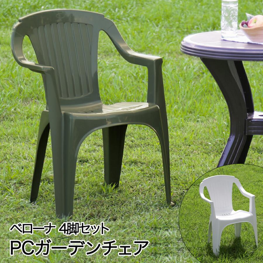 PCチェア 4脚セット ベローナ イタリア製 不二貿易 | ガーデンチェア