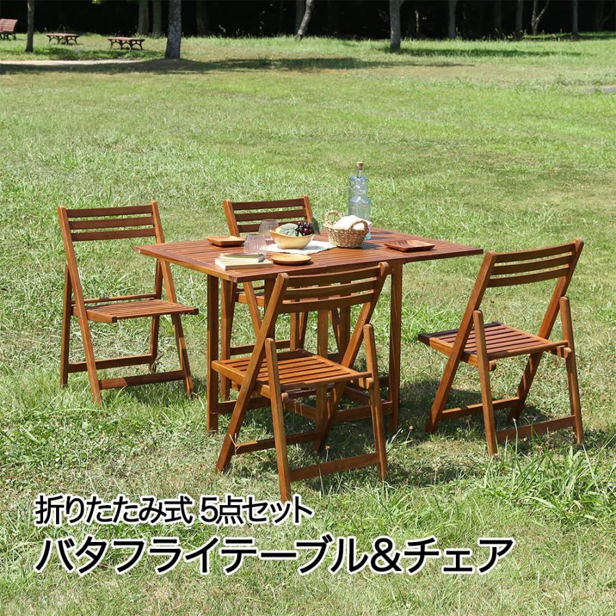 折りたたみ 木製 バタフライテーブル & チェア 5点セット ブラウン 不 