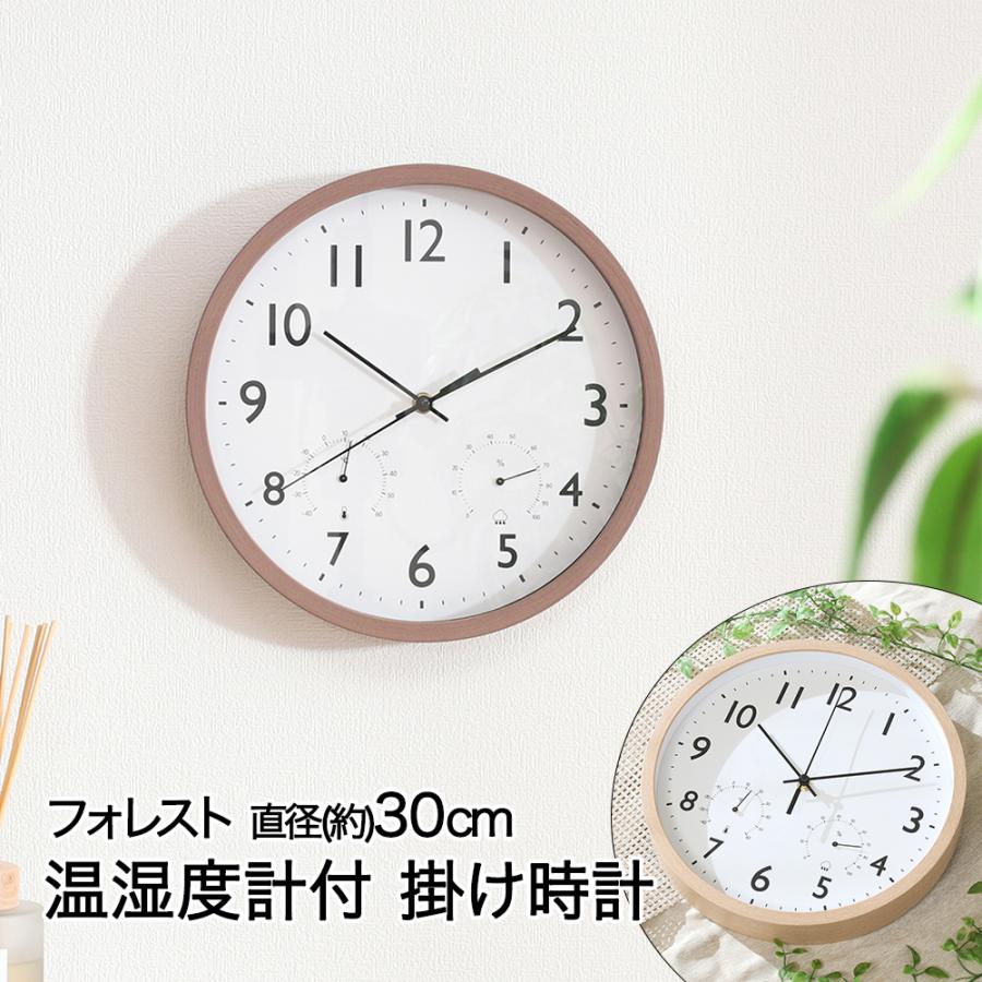 掛け時計 直径30cm 温湿度計付 フォレスト 木目調 電池式 不二貿易