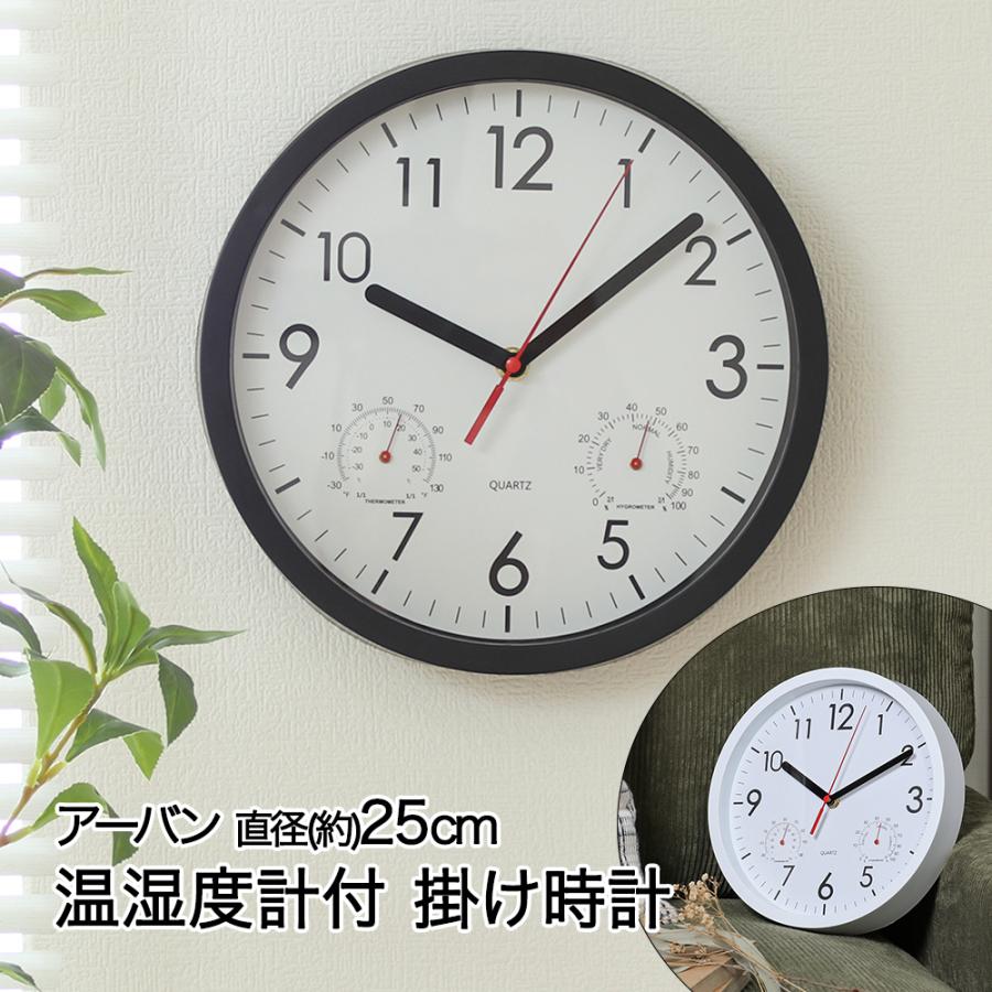 掛け時計 直径25cm 温湿度計付 アーバン 電池式 不二貿易 | 時計 壁掛け 掛時計 おしゃれ オシャレ かわいい かけ時計 掛時間 ウォールクロック シンプル | 