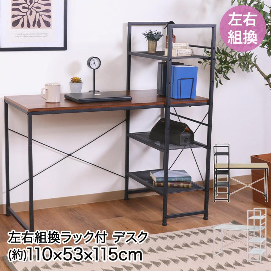 不二貿易 左右組み換え ラック付き デスク 110×53×115cm 組立品 ルカ