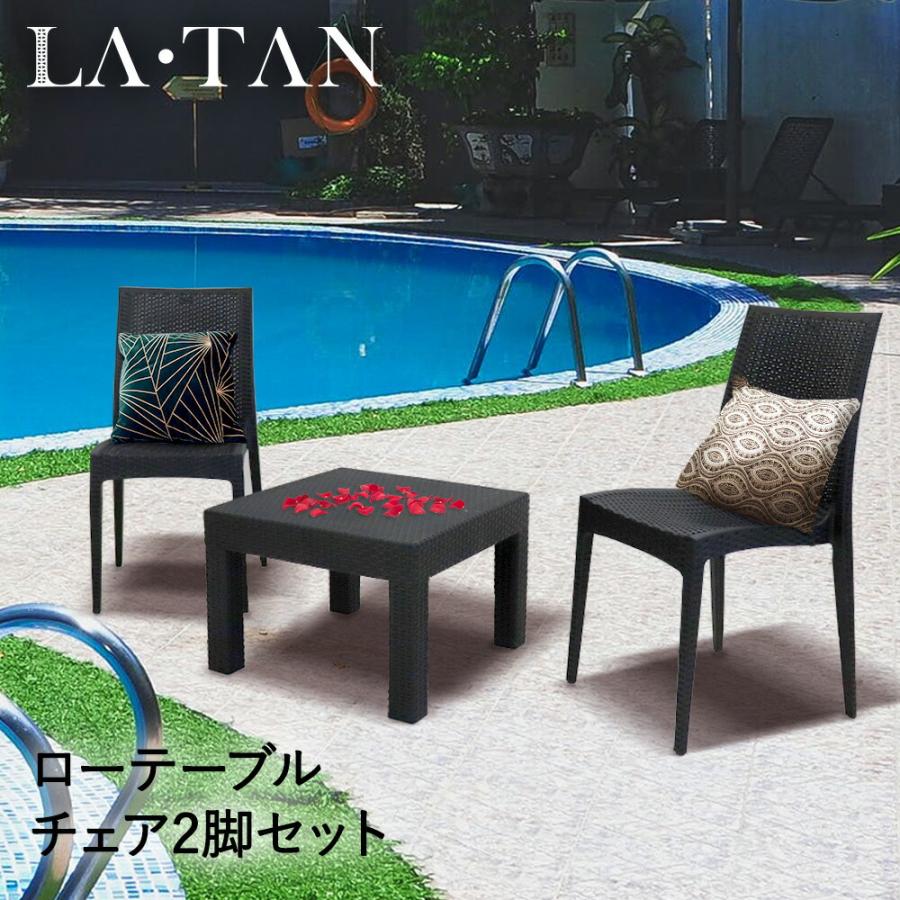 pylones   ガーデンチェア2脚＆テーブルセット ガーデン ローテーブル 58×58cm チェア 2脚 セット ラタン調 LA・TAN